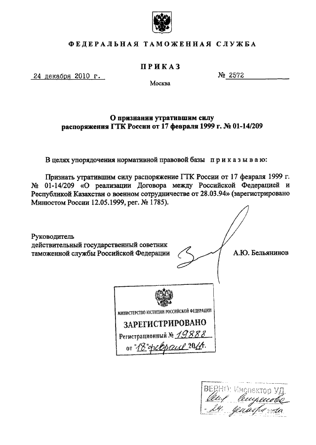 Признание акта утратившим силу. Приказ ГТК РФ от 3 декабря 2003 г n 1381. Приказ ФТС РФ от 17.03.2010 n 500 