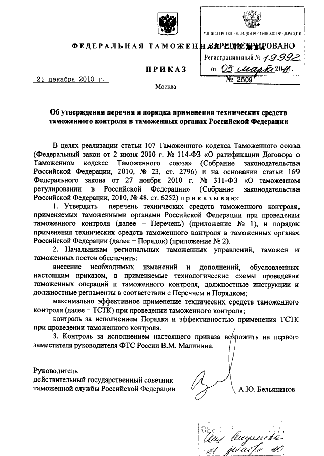 ПРИКАЗ ФТС РФ От 21.12.2010 N 2509 "ОБ УТВЕРЖДЕНИИ ПЕРЕЧНЯ И.