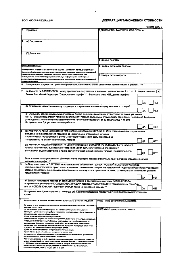 Стоимость декларирования. Декларация таможенной стоимости ДТС-1 пример заполнения. Декларация таможенной стоимости (ДТС). Таможенная декларация форма ДТС-4. Форма декларации таможенной стоимости ДТС-1 форма ДТС-1.