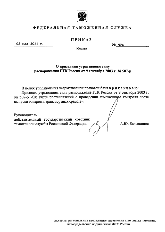 Утратил силу году. Приказ ФТС 871 от 03.05.2012. Приказ ГТК РФ от 3 декабря 2003 г n 1381. Приказ ГТК РФ от 03.07.1998 52. Пояснительная записка к признанию утратившим силу распоряжения.