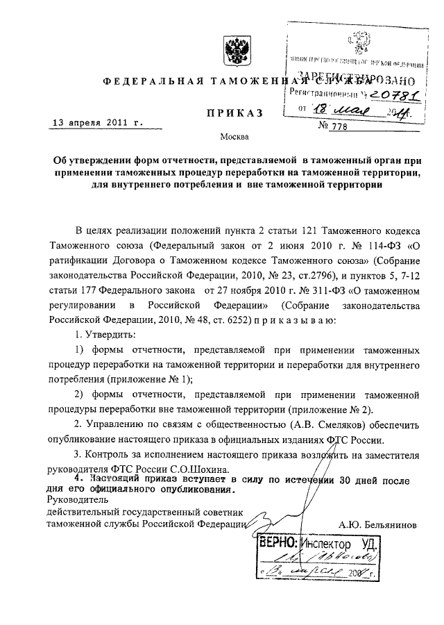 ПРИКАЗ ФТС РФ От 13.04.2011 N 778 "ОБ УТВЕРЖДЕНИИ ФОРМ ОТЧЕТНОСТИ.