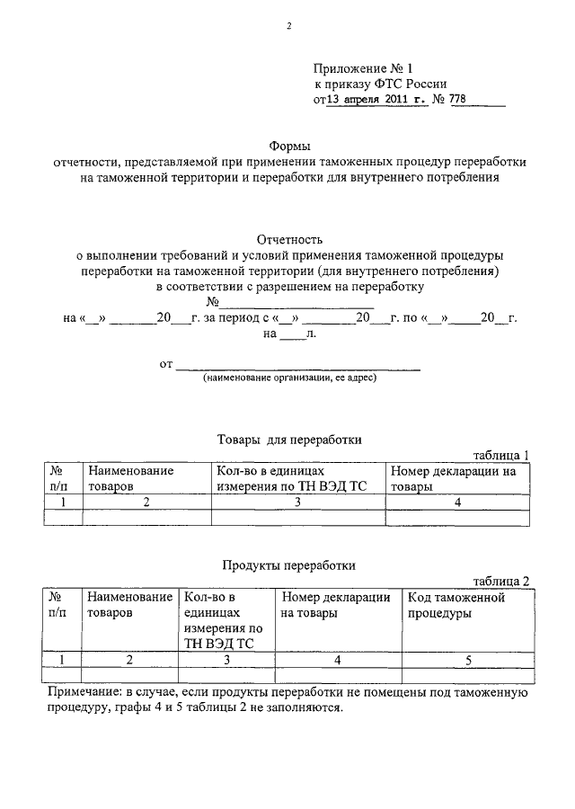 ПРИКАЗ ФТС РФ От 13.04.2011 N 778 "ОБ УТВЕРЖДЕНИИ ФОРМ ОТЧЕТНОСТИ.