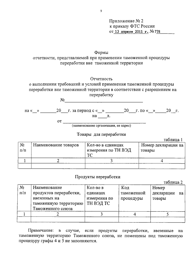 Заявление на переработку на таможенной территории образец заполнения