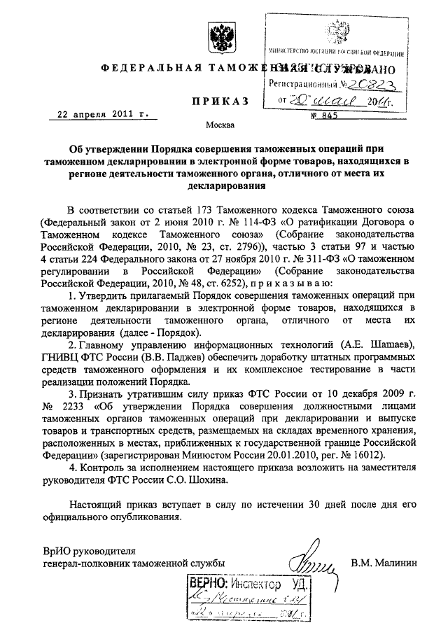 ПРИКАЗ ФТС РФ От 22.04.2011 N 845 "ОБ УТВЕРЖДЕНИИ ПОРЯДКА.