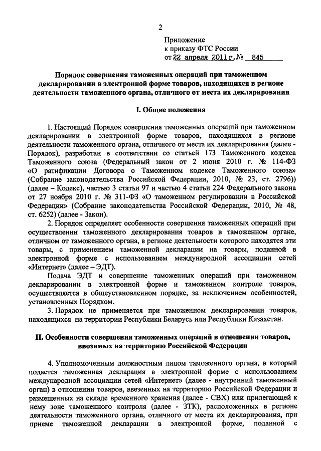 845 об утверждении инструкции. Приказ 845. Приказ ФТС картинка. Приказ845 49.1.3. Приказ ФТС России от 22.04.2011 № 845 кратко.