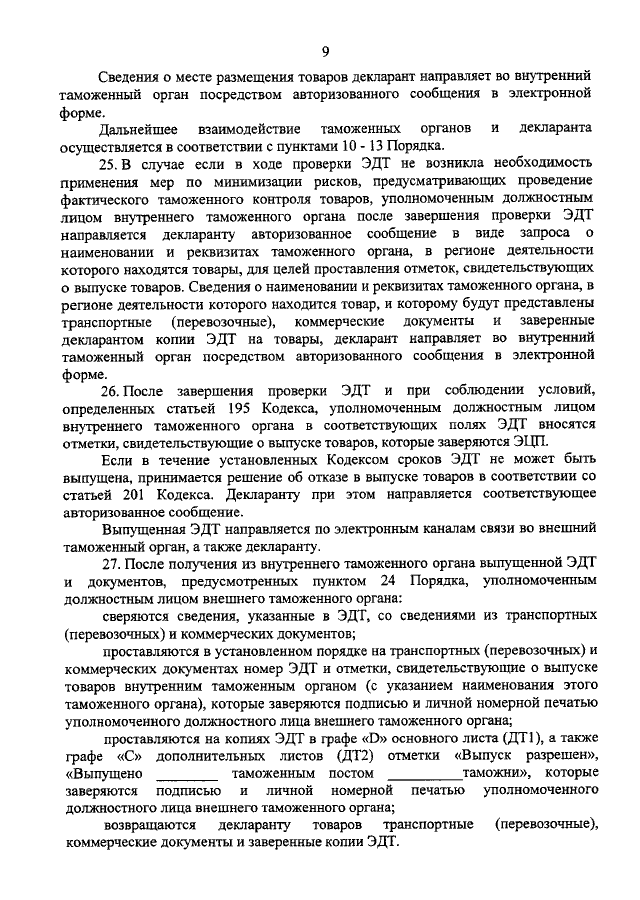 ПРИКАЗ ФТС РФ От 22.04.2011 N 845 "ОБ УТВЕРЖДЕНИИ ПОРЯДКА.