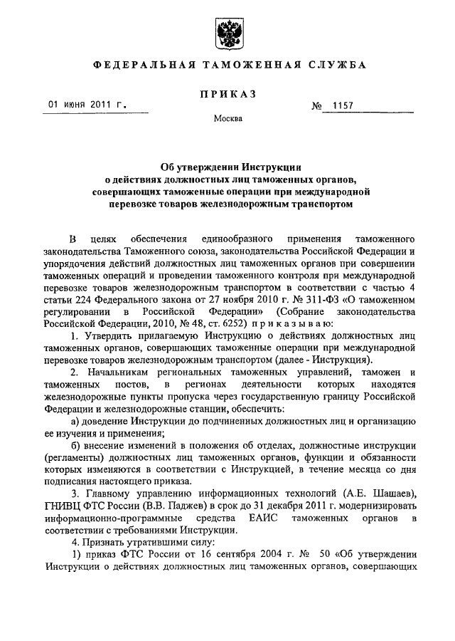 ПРИКАЗ ФТС РФ От 01.06.2011 N 1157 "ОБ УТВЕРЖДЕНИИ ИНСТРУКЦИИ О.