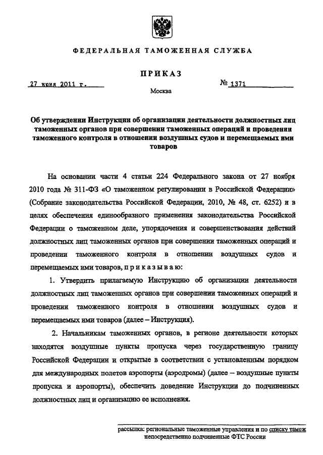 ПРИКАЗ ФТС РФ От 27.06.2011 N 1371 "ОБ УТВЕРЖДЕНИИ ИНСТРУКЦИИ ОБ.