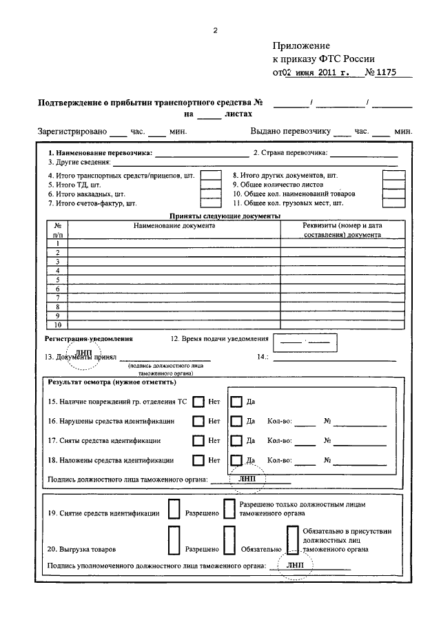 Приказ 2011 г. Форма подтверждения о прибытии транспортного средства. Подтверждение о прибытии на таможню. Подтверждение о прибытии транспортного средства на таможню. Заполнение подтверждения о прибытии транспортного средства.