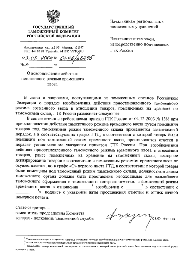 Продление временного ввоза. Письмо в таможню. Заявление таможенного режима временного ввоза. Письмо о ввозе продукции. Заявление на временный ввоз.