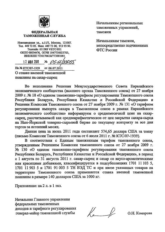ПИСЬМО ФТС РФ от 12.07.2011 N 05-12/33055 "О СТАВКЕ ВВОЗНОЙ ТАМОЖЕННОЙ ...