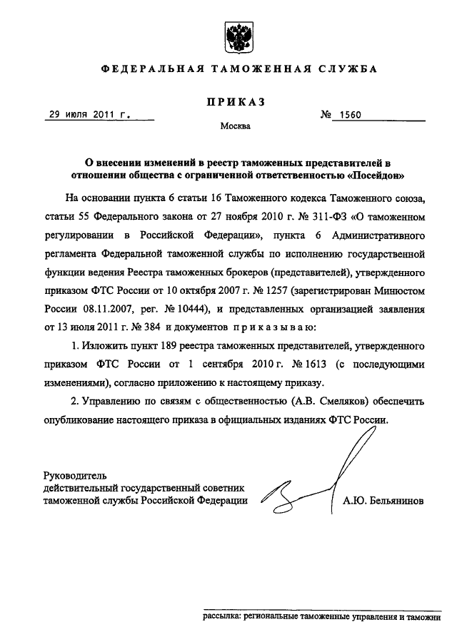 ПРИКАЗ ФТС РФ От 29.07.2011 N 1560 "О ВНЕСЕНИИ ИЗМЕНЕНИЙ В РЕЕСТР.