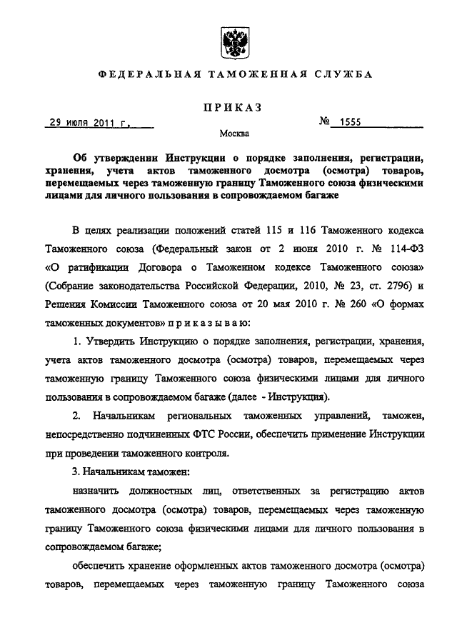 ПРИКАЗ ФТС РФ От 29.07.2011 N 1555 "ОБ УТВЕРЖДЕНИИ ИНСТРУКЦИИ О.