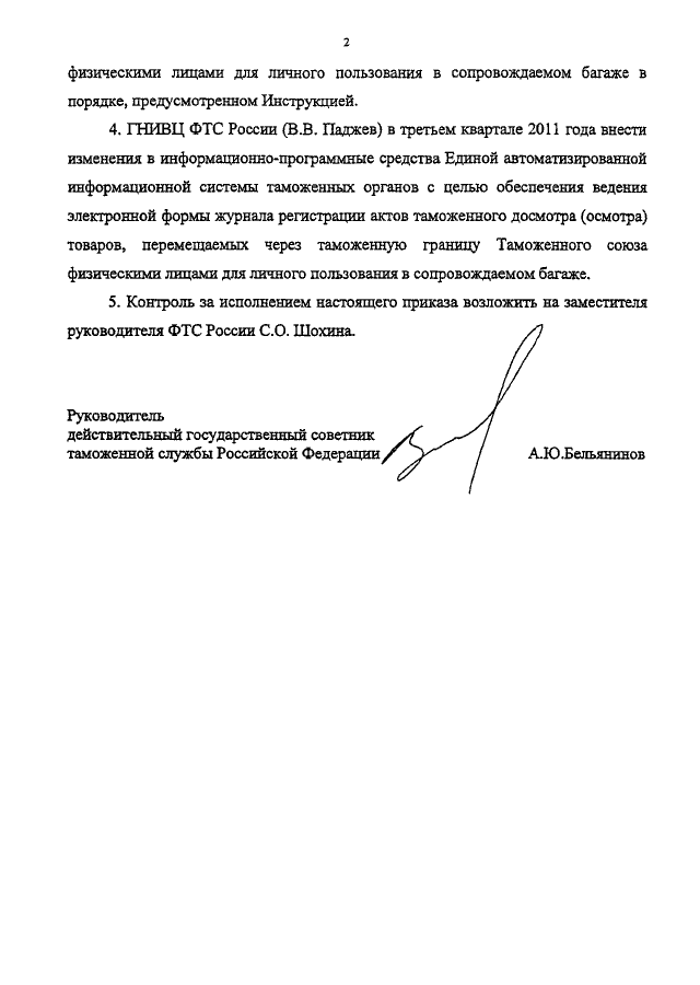 ПРИКАЗ ФТС РФ От 29.07.2011 N 1555 "ОБ УТВЕРЖДЕНИИ ИНСТРУКЦИИ О.