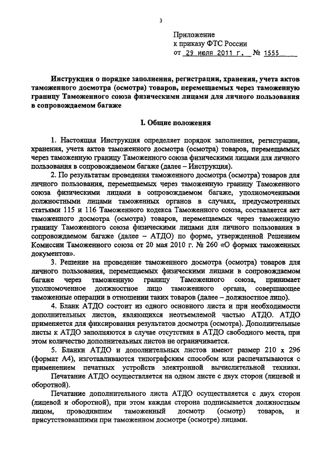 ПРИКАЗ ФТС РФ От 29.07.2011 N 1555 "ОБ УТВЕРЖДЕНИИ ИНСТРУКЦИИ О.