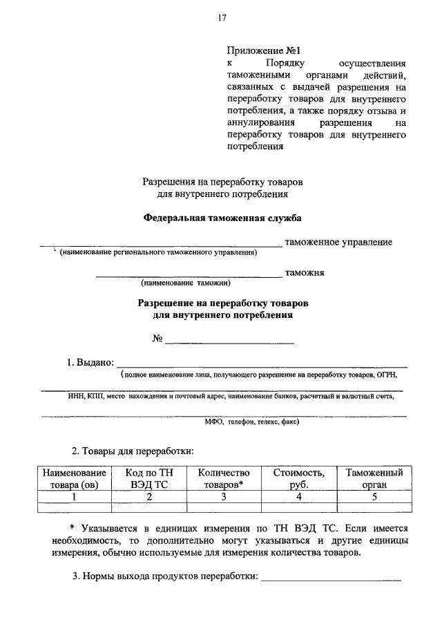 Заявление на переработку на таможенной территории образец заполнения