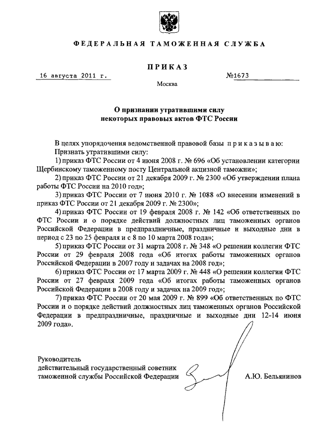 Признании утратившими силу некоторых. ФТС России 2010 год приказ. ФТС России 2011 год приказ. Приказ ФТС 2300 от 05.12.2013. Приказ по таможенному посту.