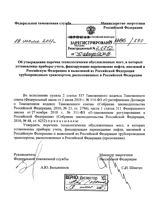 ПРИКАЗ ФТС РФ N 1486, Минэнерго РФ N 290 От 19.07.2011 "ОБ.