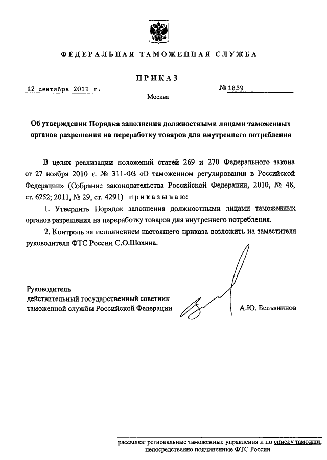 Распоряжения служб. ФТС России 2010 год приказ. ФТС России 2011 год приказ. Приказ образец ФТС России. Приказ начальника таможенного органа.