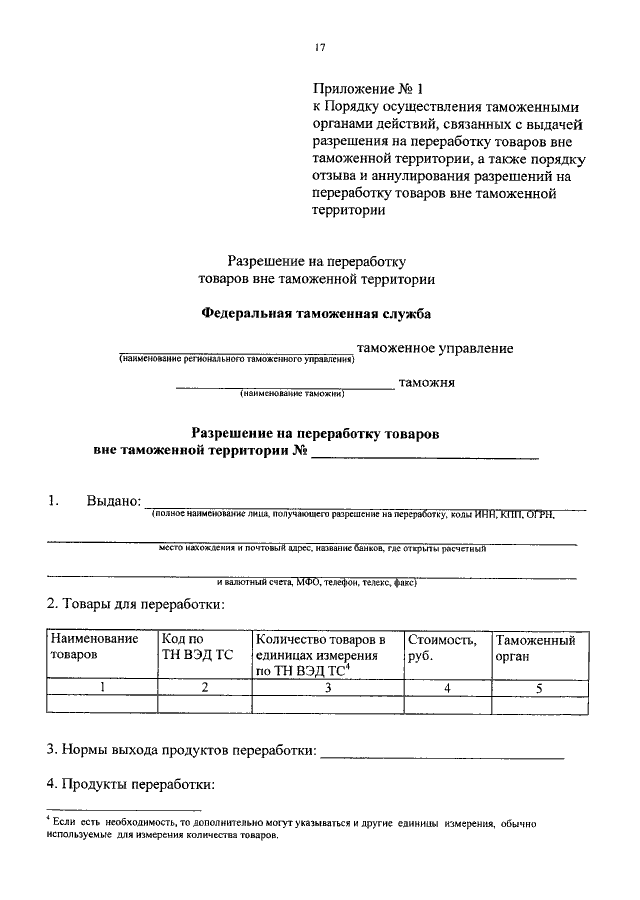 Заявление на переработку на таможенной территории образец заполнения