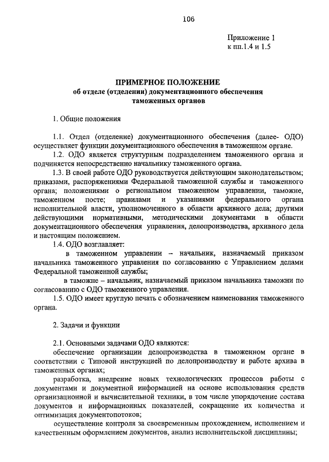 Инструкция по делопроизводству. Приказ о типовой инструкции по делопроизводству. Пример положения об отделе делопроизводства. Делопроизводство в таможенных органах. Положение об отделе делопроизводства.