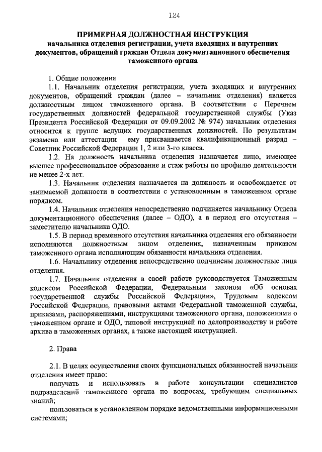 ПРИКАЗ ФТС РФ От 18.10.2004 N 160 "О ТИПОВОЙ ИНСТРУКЦИИ ПО.