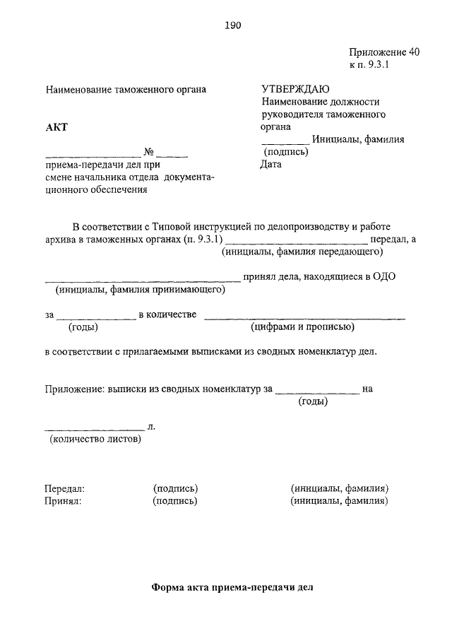 Приказ по делопроизводству. Приказ 170 делопроизводство Министерство обороны. Акт по делопроизводству. Инструкция по делопроизводству в таможне. Форма акта по делопроизводству.