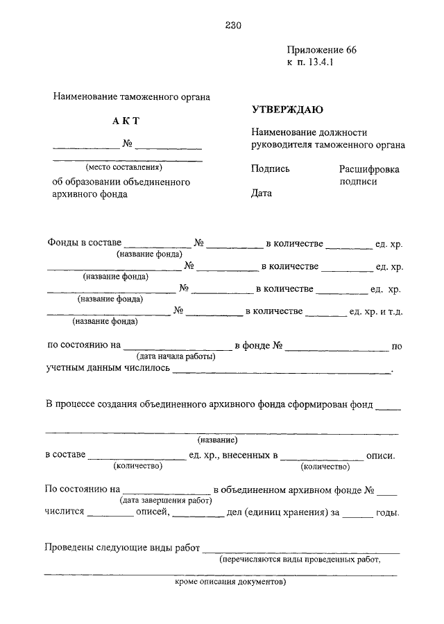 Акт ф. Опись дел таможенного органа. Архив таможенного органа. Приказ по делопроизводству вс РФ. Опись дел в таможенных органах образец.