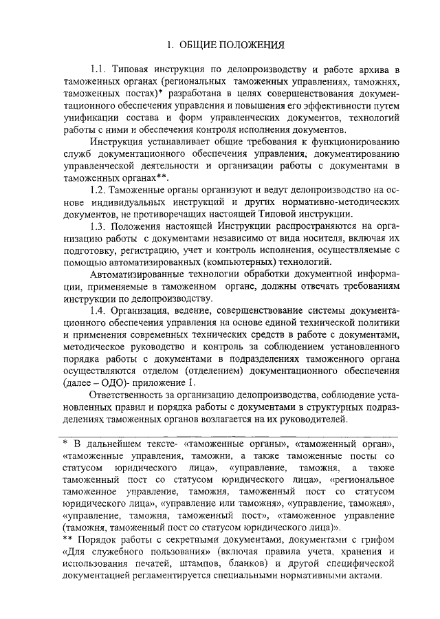 Общие положения инструкции. Общие положения инструкции по делопроизводству. Делопроизводство в таможенных органах. Типовая инструкция по делопроизводству. Типовая инструкция по делопроизводству в таможенных органах.
