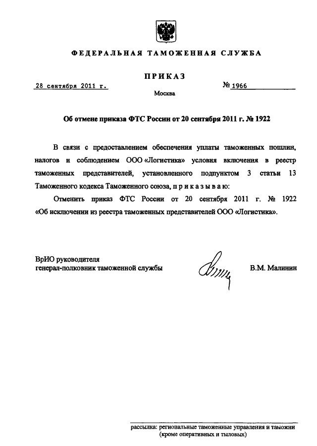 Приказ сфр. Приказ ФТС. Отмена распоряжения. ФТС форма приказ. Отменить пункт приказа образец.