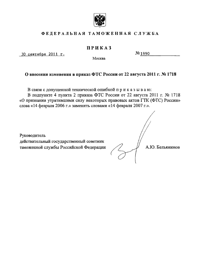 Приказ фтс. Приказ ФТС России от 30.09.2005. Приказ 1990 от 30.12.2019 ФТС. Приказ ФТС России от 01.08.2011 1570.