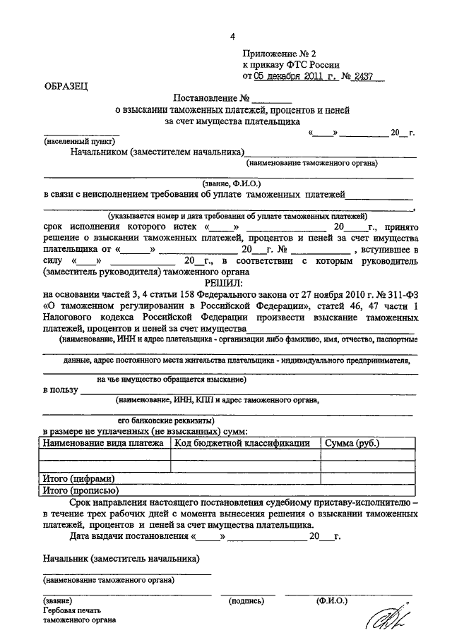 Образец заполнения заявления в таможню о возврате авансовых платежей