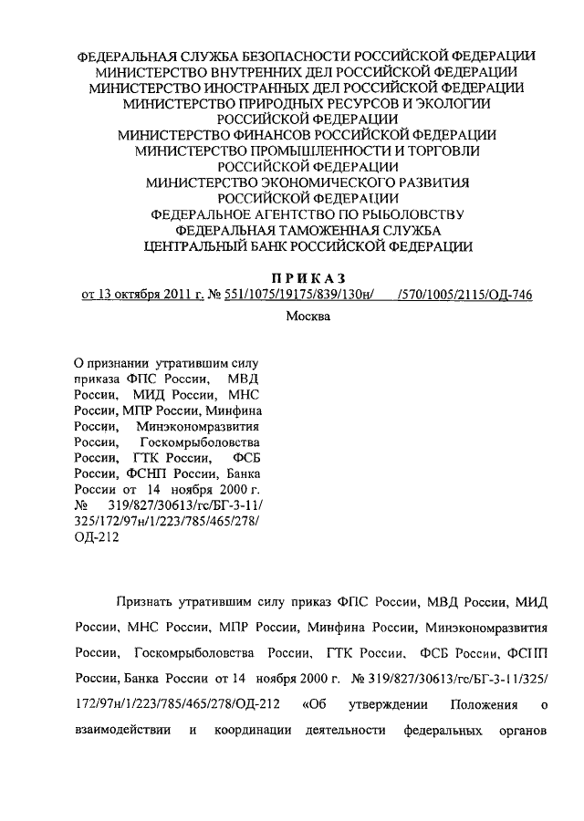 ПРИКАЗ ФСБ РФ N 551, МВД РФ N 1075, МИД РФ N 19175, Минприроды РФ.