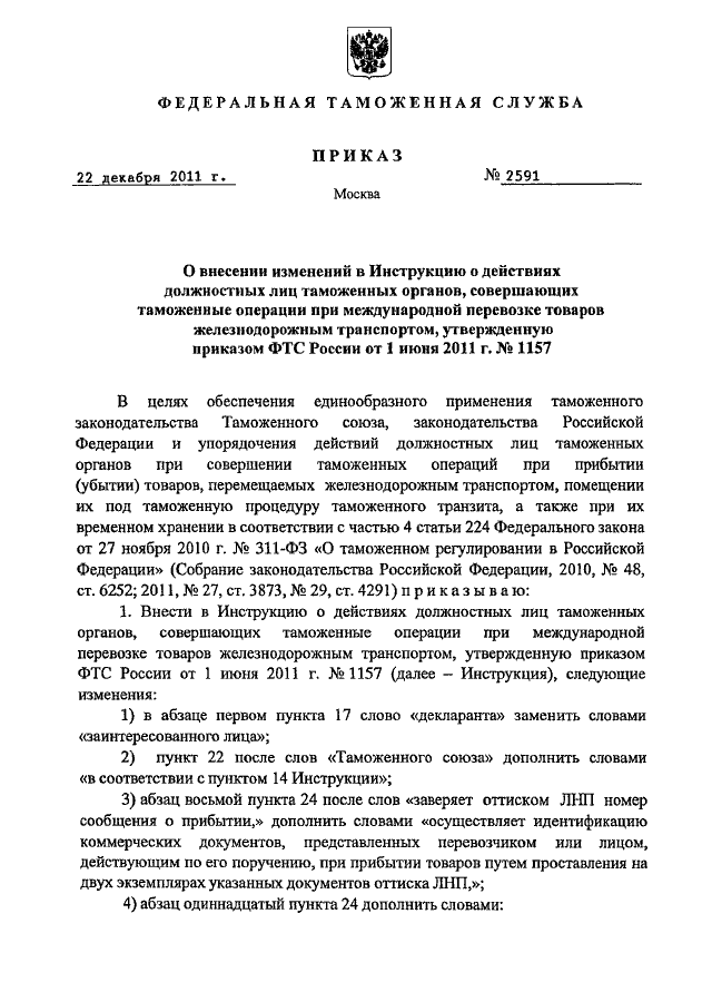 ПРИКАЗ ФТС РФ От 22.12.2011 N 2591 "О ВНЕСЕНИИ ИЗМЕНЕНИЙ В.