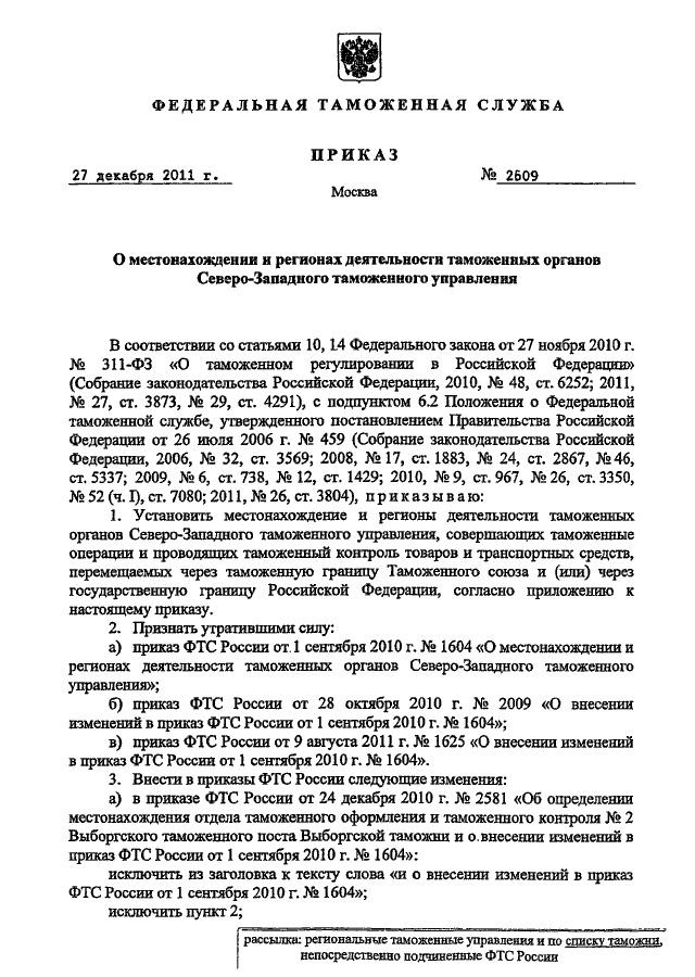 Приказ фтс. Приказ таможни. Приказ таможенного органа. Приказ таможенного управления. Приказ Северо Западного таможенного управления.