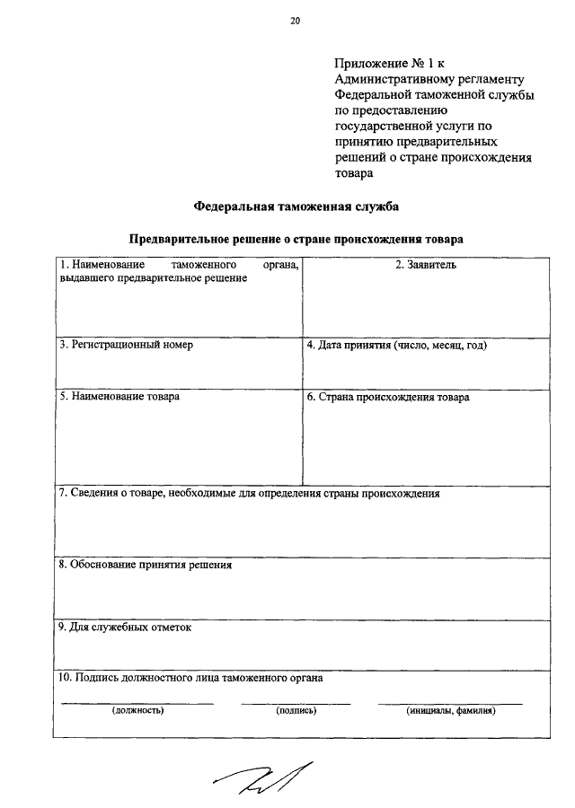 Об утверждении регламентов государственных услуг. Предварительное решение о происхождении товара. Форма предварительного решения о происхождении товара. Заявление о принятии предварительного решения. Предварительное решение о стране происхождения товара.