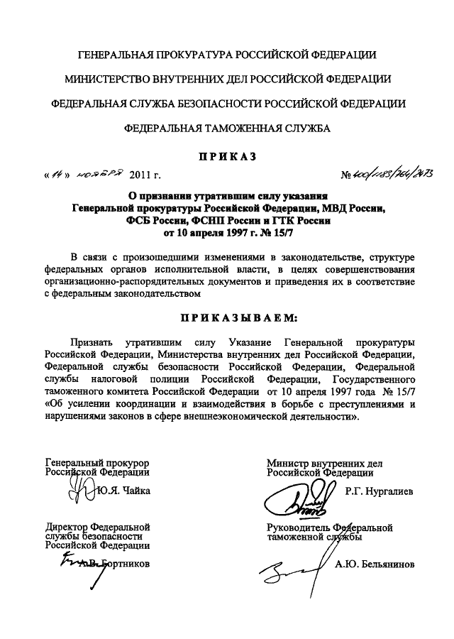 ПРИКАЗ Генпрокуратуры РФ N 400, МВД РФ N 1183, ФСБ РФ N 764, ФТС.