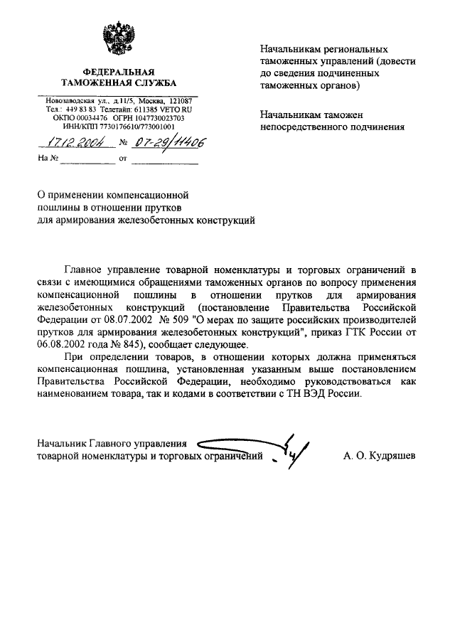 ПИСЬМО ФТС РФ От 17.12.2004 N 07-29/11406 "О ПРИМЕНЕНИИ.