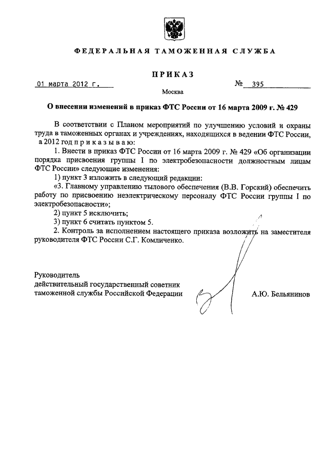 Приказ фтс. Приказ ФТС России 164. Приказ 429 ФТС России. Приказ ФТС О внесении изменений в приказ ФТС. Приказ ФТС России 34 от 16.01.2019. Кратко.