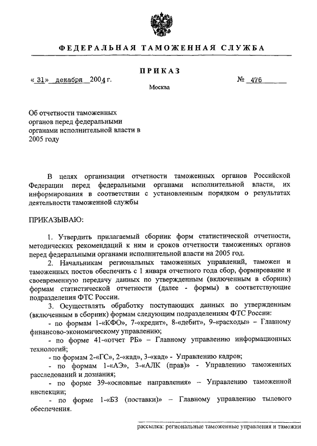 Приказ 31. Приказ ФТС 589 от 31.03.2015 об отчетности таможенных органов. Приказ по основной деятельности таможенного органа. Приказ по основной деятельности в таможни. Приказ ФТС образец.