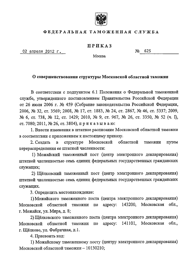 Таможенный приказ. Приказ таможни. Приказ по таможенному посту. Приказ Смоленской таможни. Приказ это в таможенном деле.