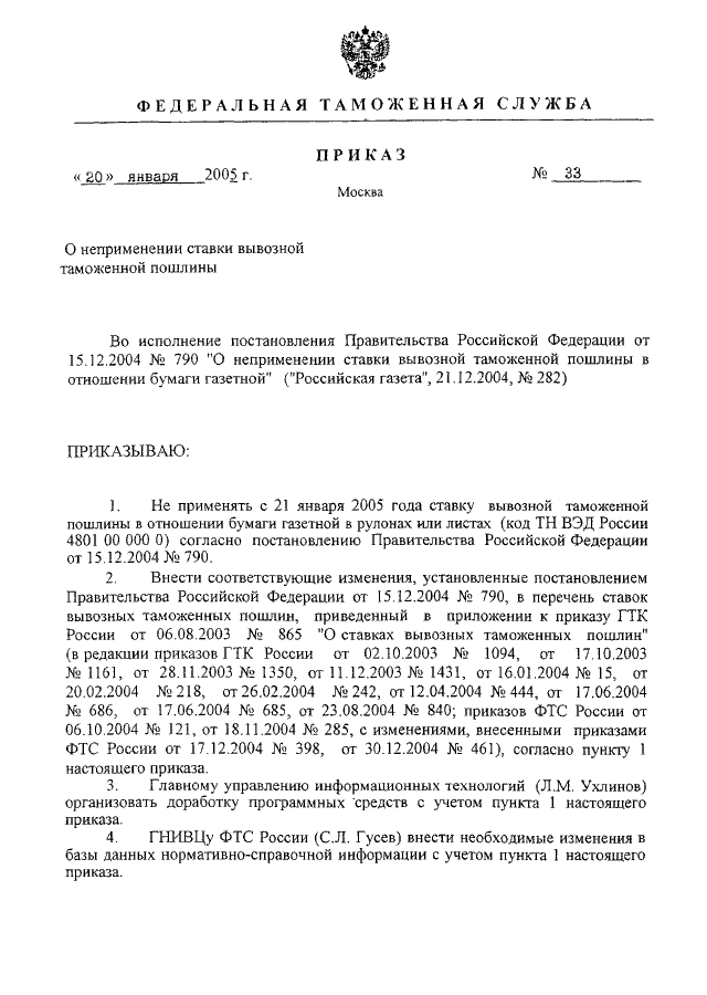 Приказ о государственной гражданской службе. Приказ о неприменении пункта. Приказ государственного таможенного комитета от 6 августа 2003. Направление от 840 приказа. Номер 865 от 6 августа 2003 года указ таможенного комитета РФ.