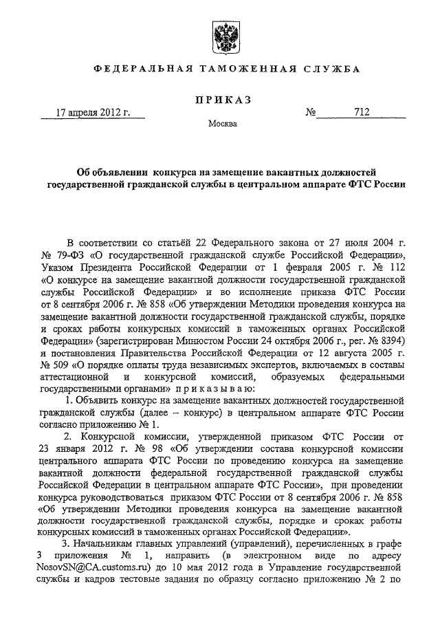 Конкурс на замещение государственной гражданской службы. Приказ о проведении комиссии на замещение вакантной должности. Приказ об объявлении конкурса на замещение вакантной должности. Замещение должности в таможенных органах. Конкурс на замещение вакантной должности таможенных органов.