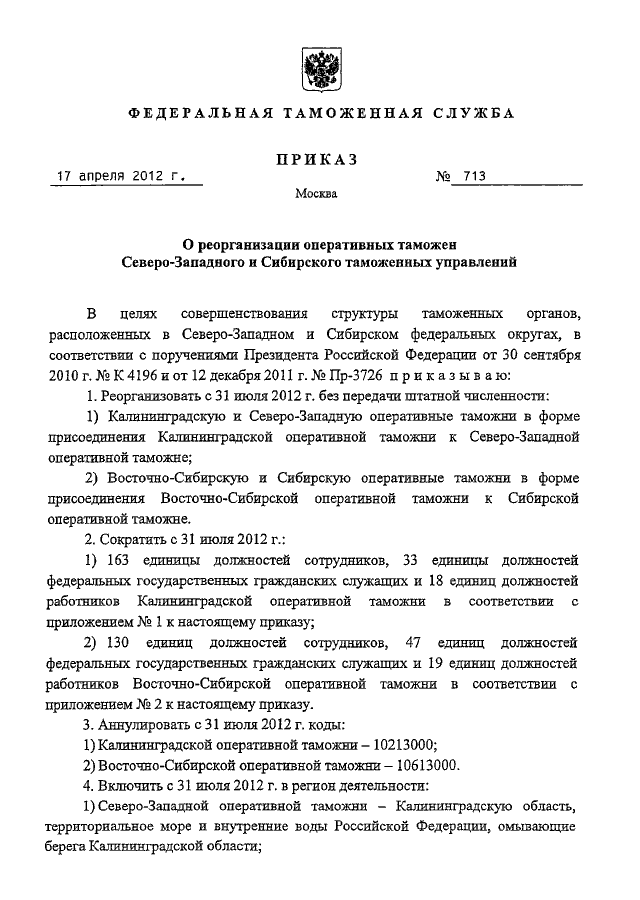 Таможенный приказ. Приказ таможенного управления. Приказ Курской таможни. Приказ Северо Западного таможенного управления. Приказ центрального таможенного управления.