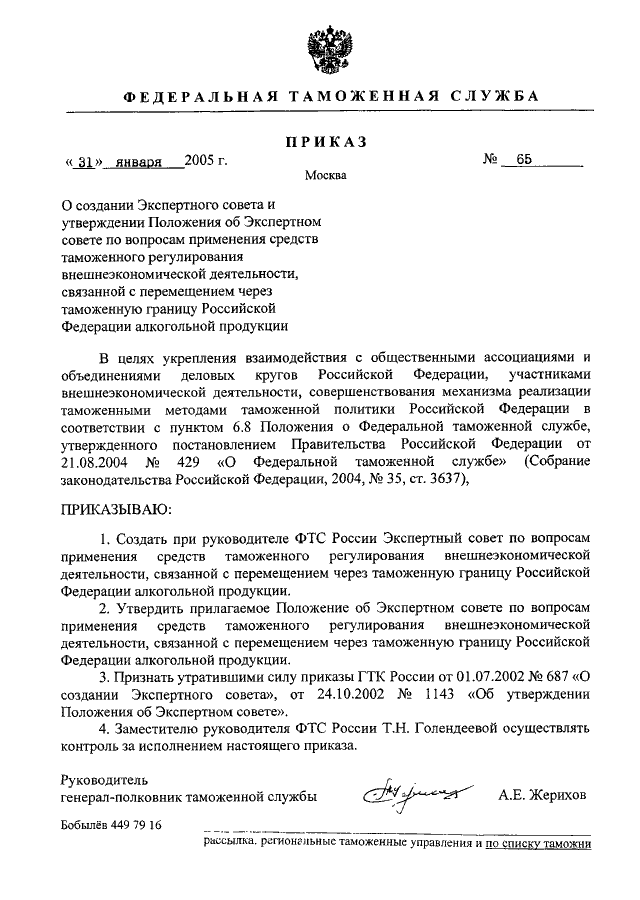 Приказы кинолога. Приказ о создании экспертного совета. Приказ о создании экспертного совета реабилитации. Кинологический приказ. ФТС экспертный совет.