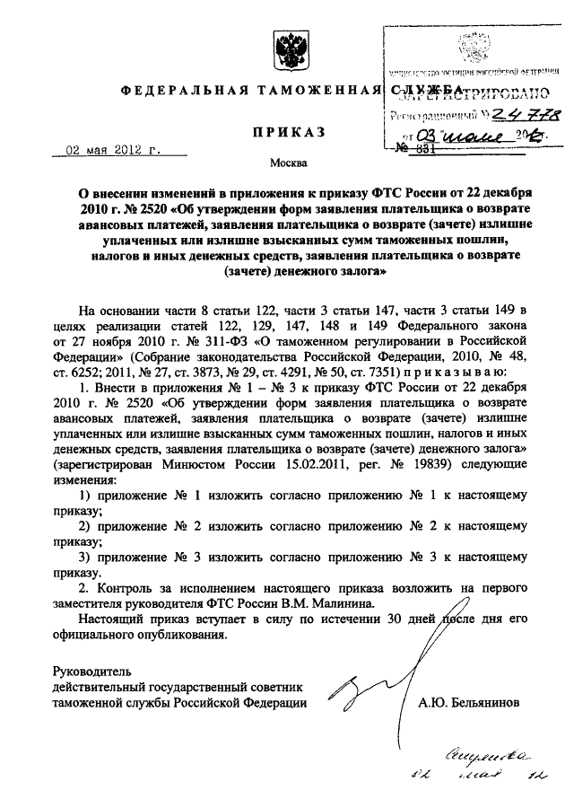 ПРИКАЗ ФТС РФ От 02.05.2012 N 831 "О ВНЕСЕНИИ ИЗМЕНЕНИЙ В.