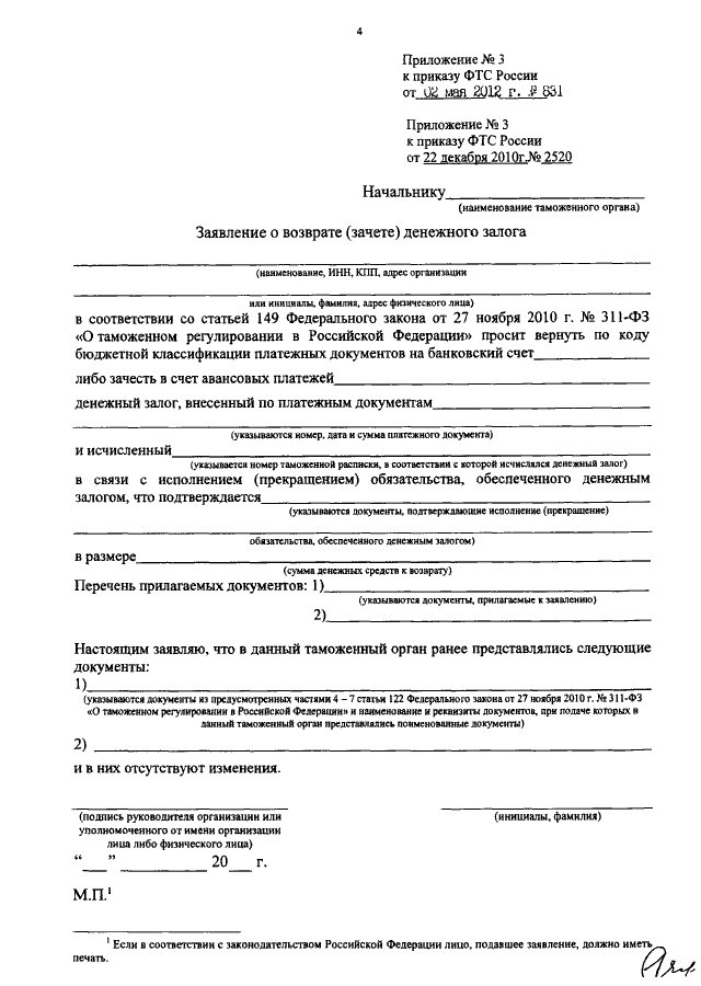 Образец заявление о возврате авансовых платежей в таможню образец заполнения