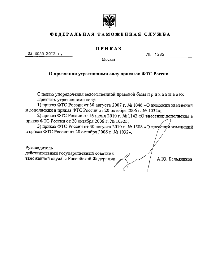 Приказ 309 рф. Приказ ФТС пример. Пример составления приказов ФТС. Приказ о признании утратившим силу приказа. 874 Приказ ФТС.