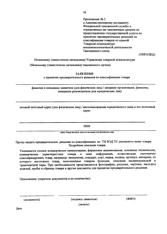 Предварительное решение. Заявление о принятии предварительного решения. Форма решения о классификации товара. Образец заявления о принятии предварительного решения. Заявление на принятие предварительного классификационного решения.