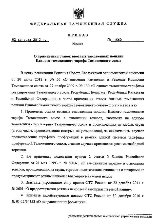 ПРИКАЗ ФТС РФ От 02.08.2012 N 1560 "О ПРИМЕНЕНИИ СТАВОК ВВОЗНЫХ.